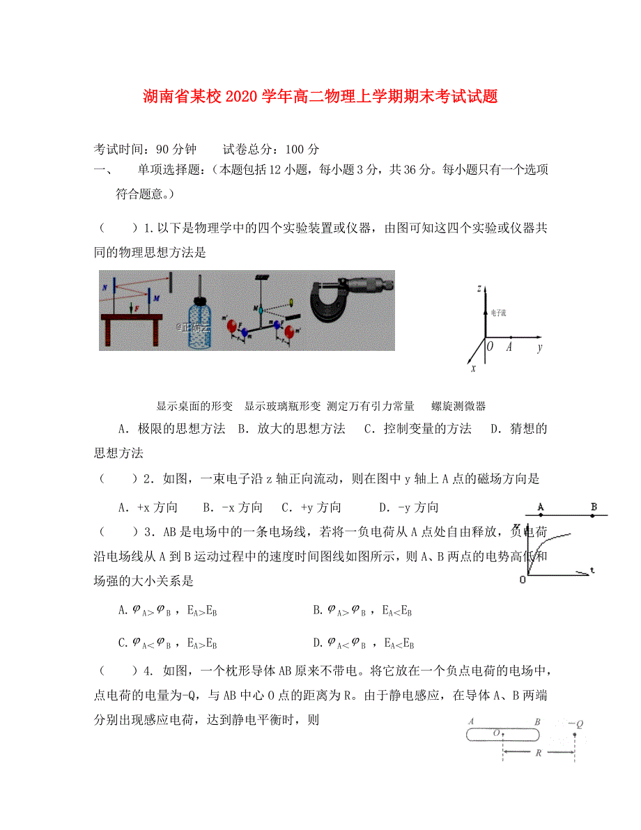 湖南省某校2020学年高二物理上学期期末考试试题_第1页