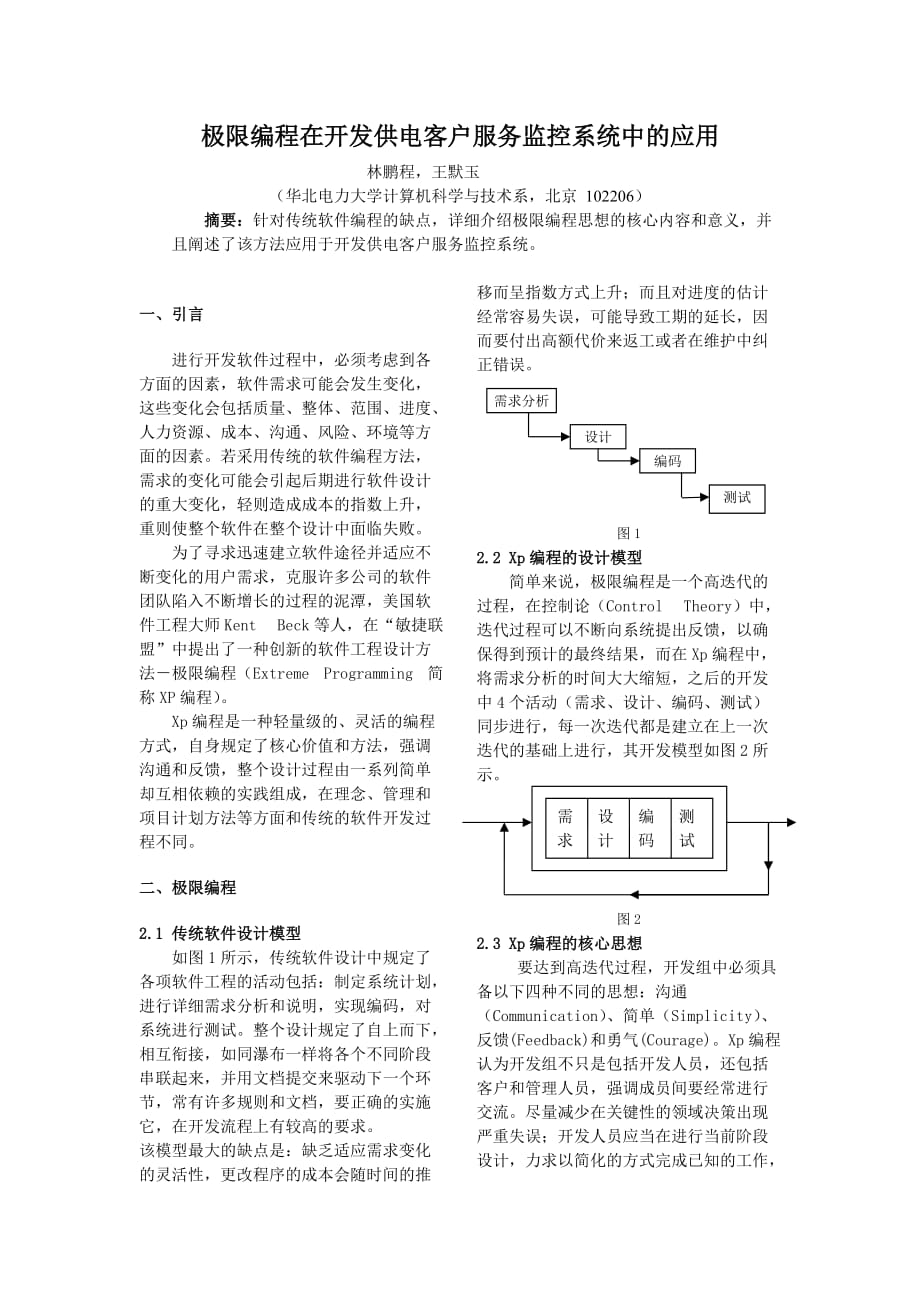 （售后服务）极限编程在开发供电客户服务监控系统中的应用_第1页