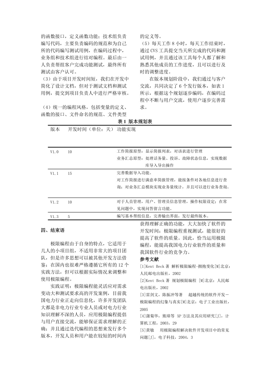 （售后服务）极限编程在开发供电客户服务监控系统中的应用_第4页