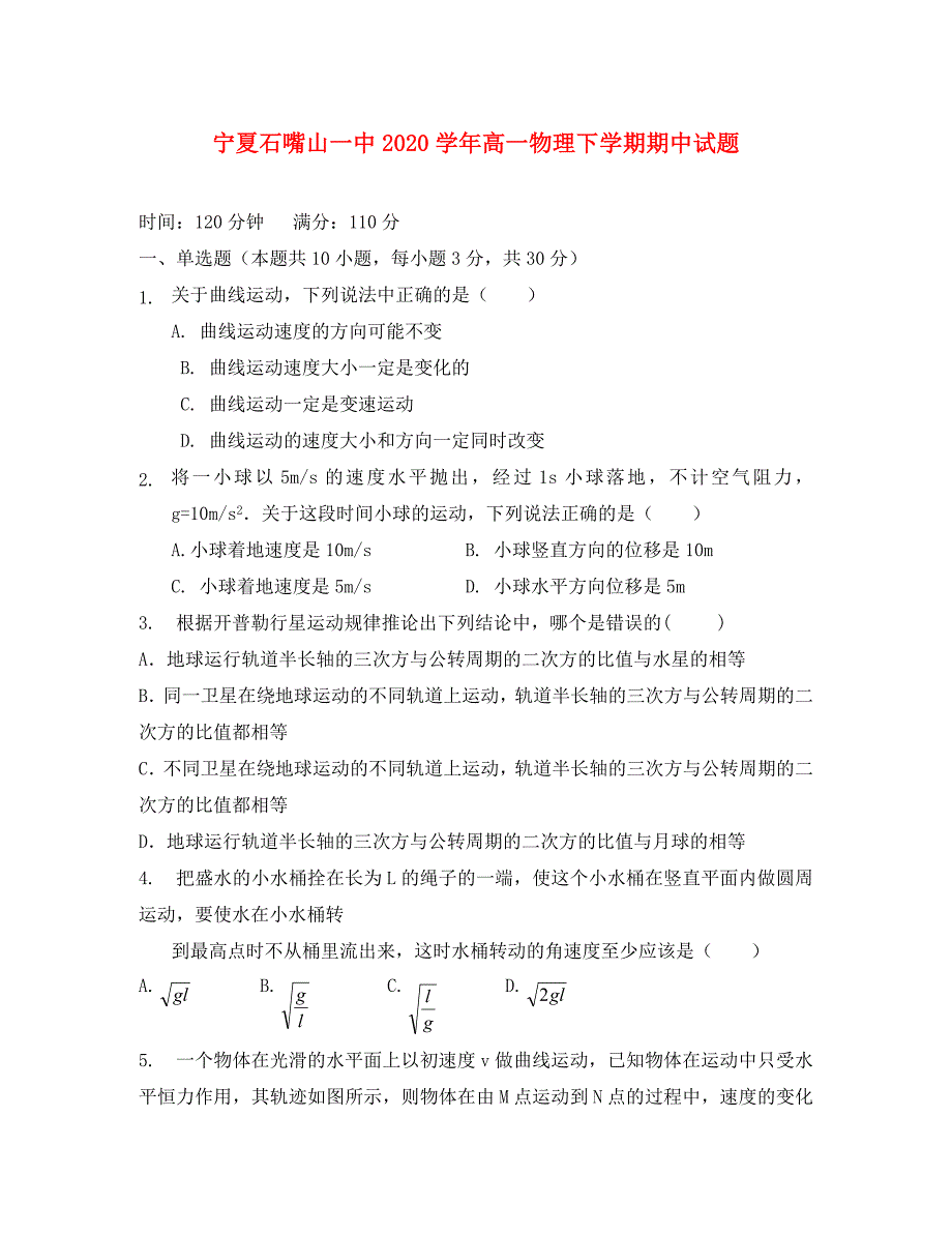 宁夏石嘴山一中2020学年高一物理下学期期中试题_第1页