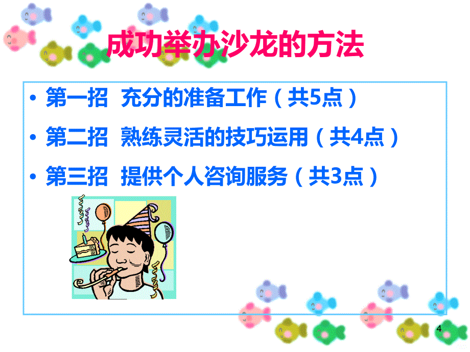 成功举办顾客美容沙龙PPT课件.ppt_第4页