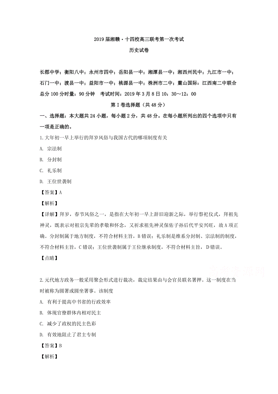 湘赣十四校（湖南省）（江西省）等高三下学期第一次联考历史试题Word版含解析_第1页