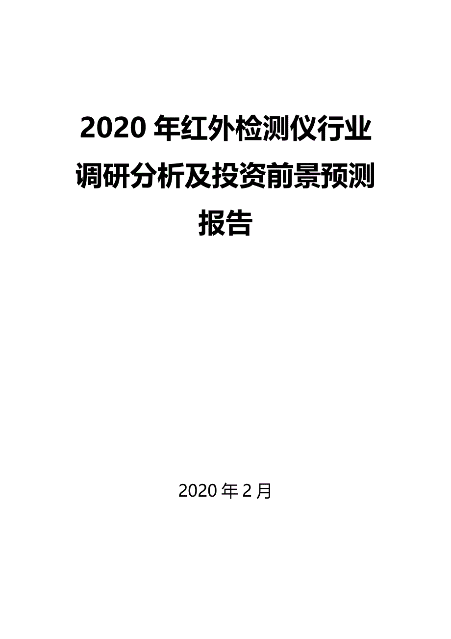 2020年红外检测仪行业调研分析及投资前景预测报告_第1页