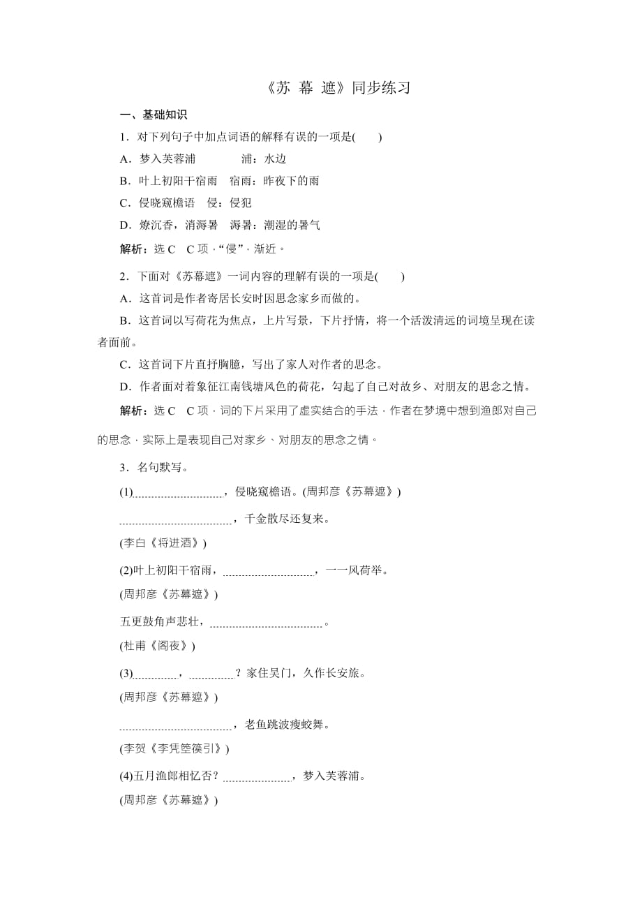 高中语文人教版选修中国古代诗歌散文选第三单元 《 苏幕遮》 同步练习1_第1页