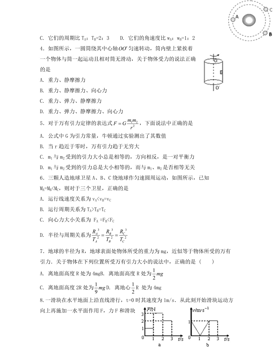 吉林省东丰县第三中学2020学年高一物理下学期期中试题_第2页