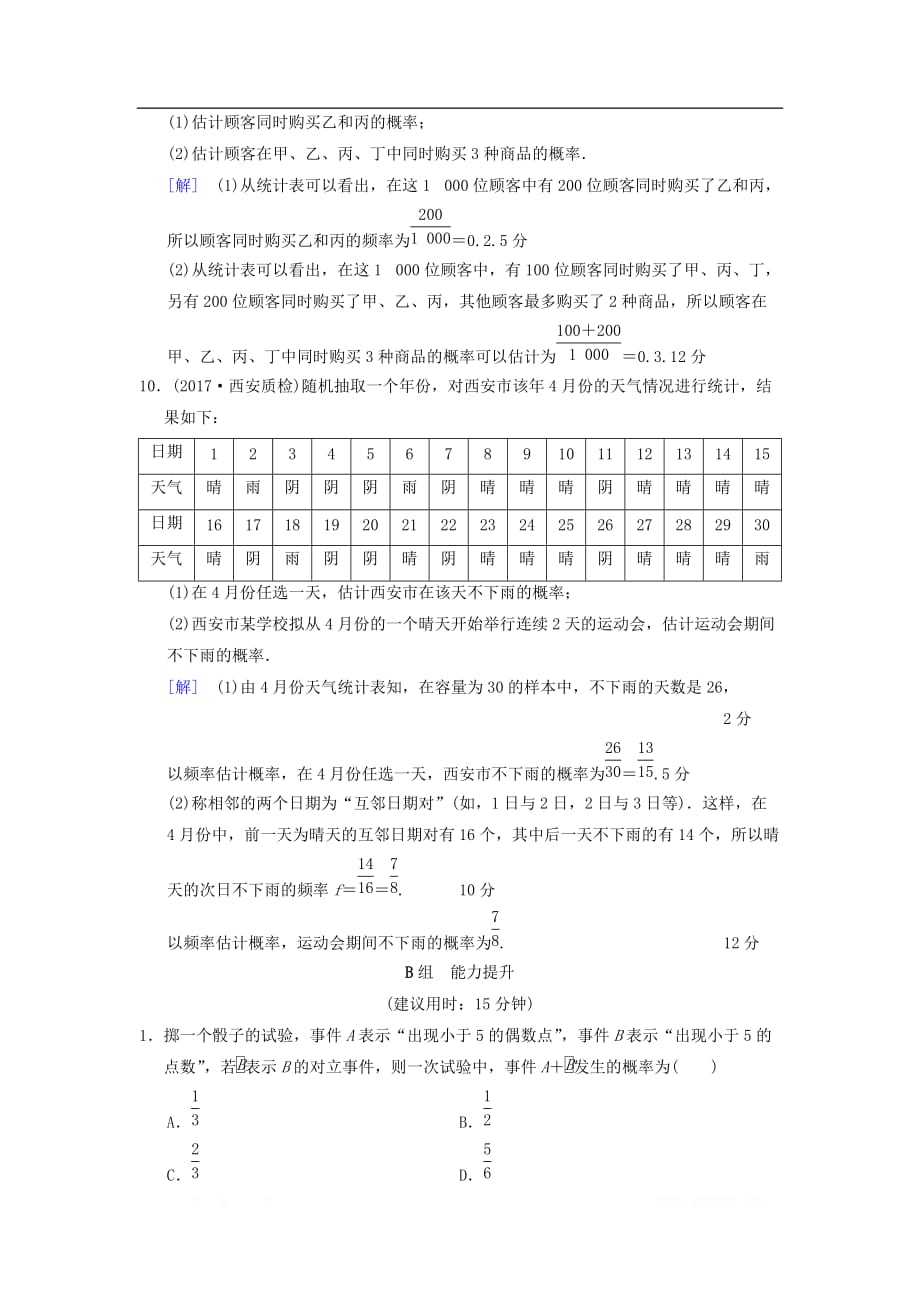 2019年高考数学一轮复习课时分层训练52随机事件的概率文北师大版2_第4页