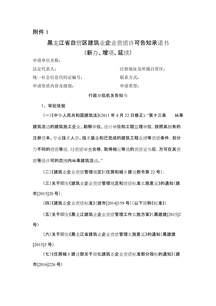黑龙江省自贸区建筑业企业资质许可告知承诺书（新办、增项、延续）_第1页