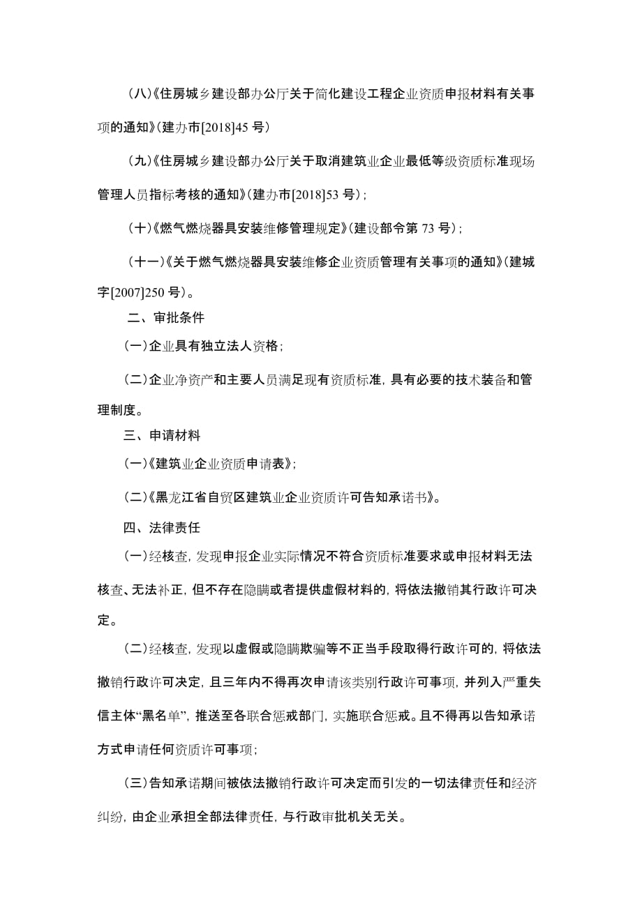 黑龙江省自贸区建筑业企业资质许可告知承诺书（新办、增项、延续）_第2页