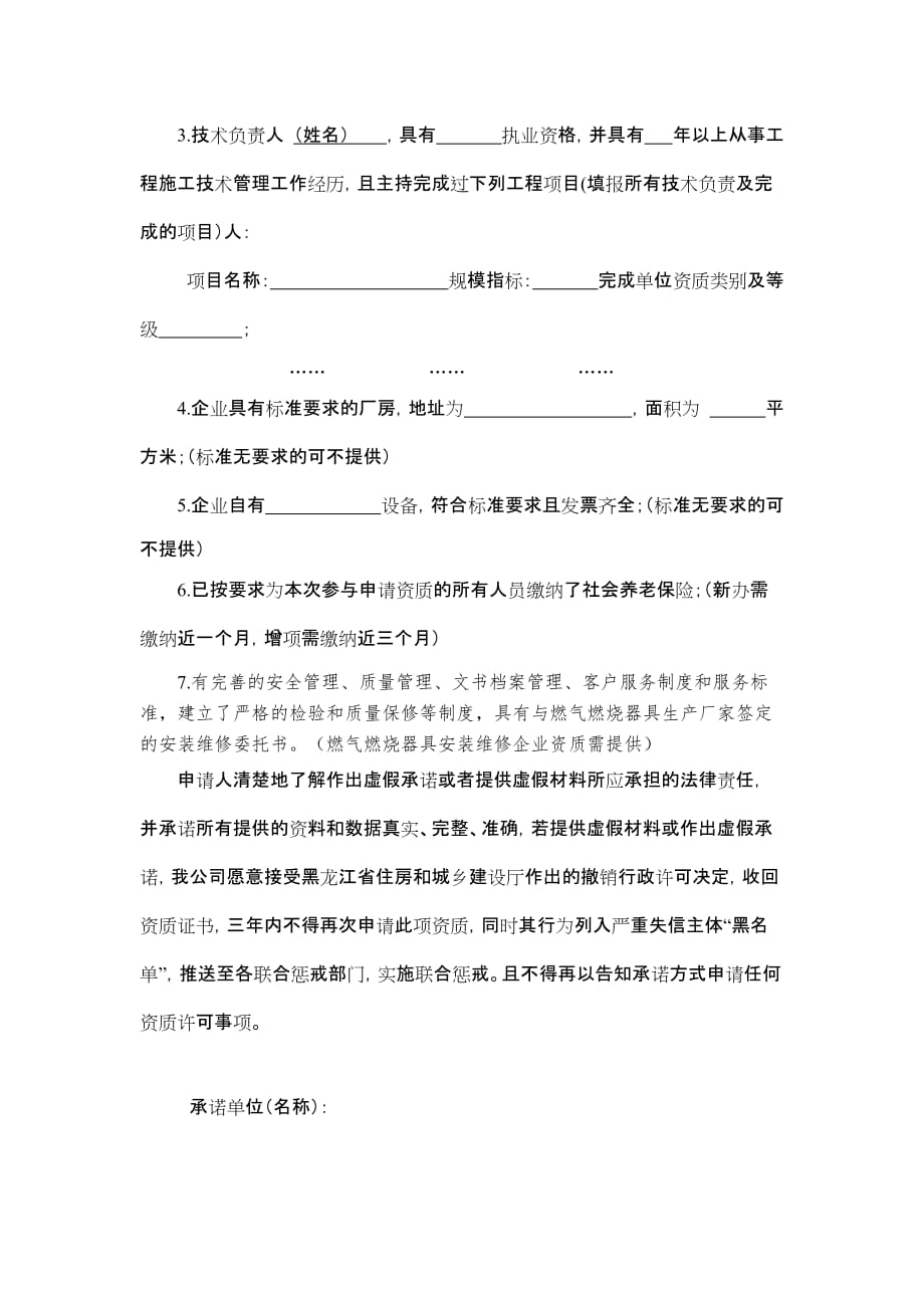 黑龙江省自贸区建筑业企业资质许可告知承诺书（新办、增项、延续）_第4页