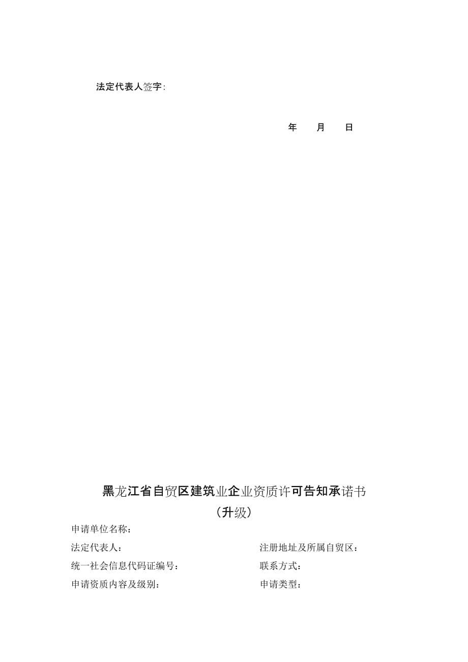 黑龙江省自贸区建筑业企业资质许可告知承诺书（新办、增项、延续）_第5页
