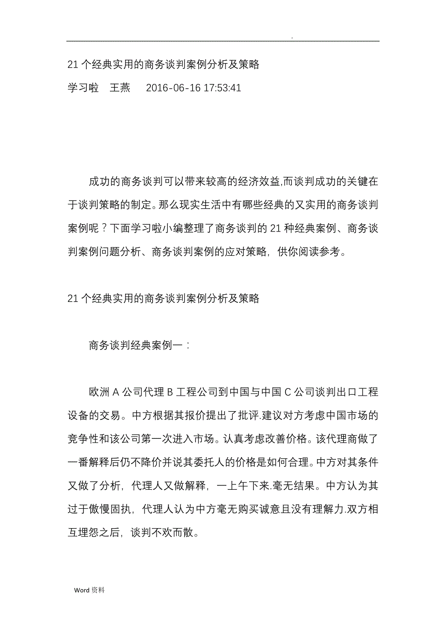 21个经典实用的商务谈判案例分析及策略+6个日常生活谈判案例_第1页