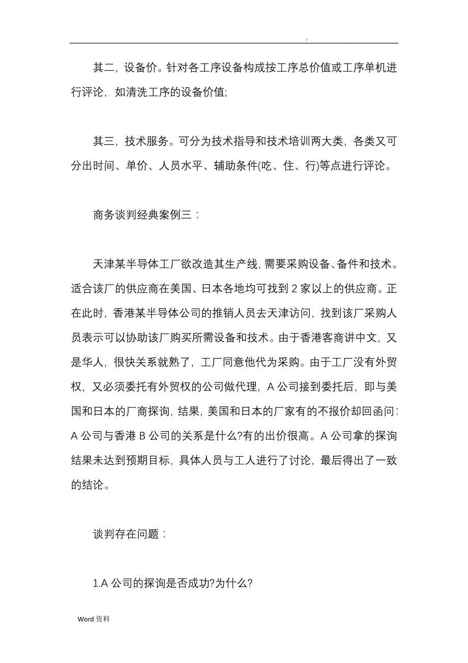 21个经典实用的商务谈判案例分析及策略+6个日常生活谈判案例_第5页