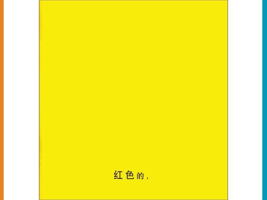 儿童故事绘本《柠檬不是红色的》_第5页