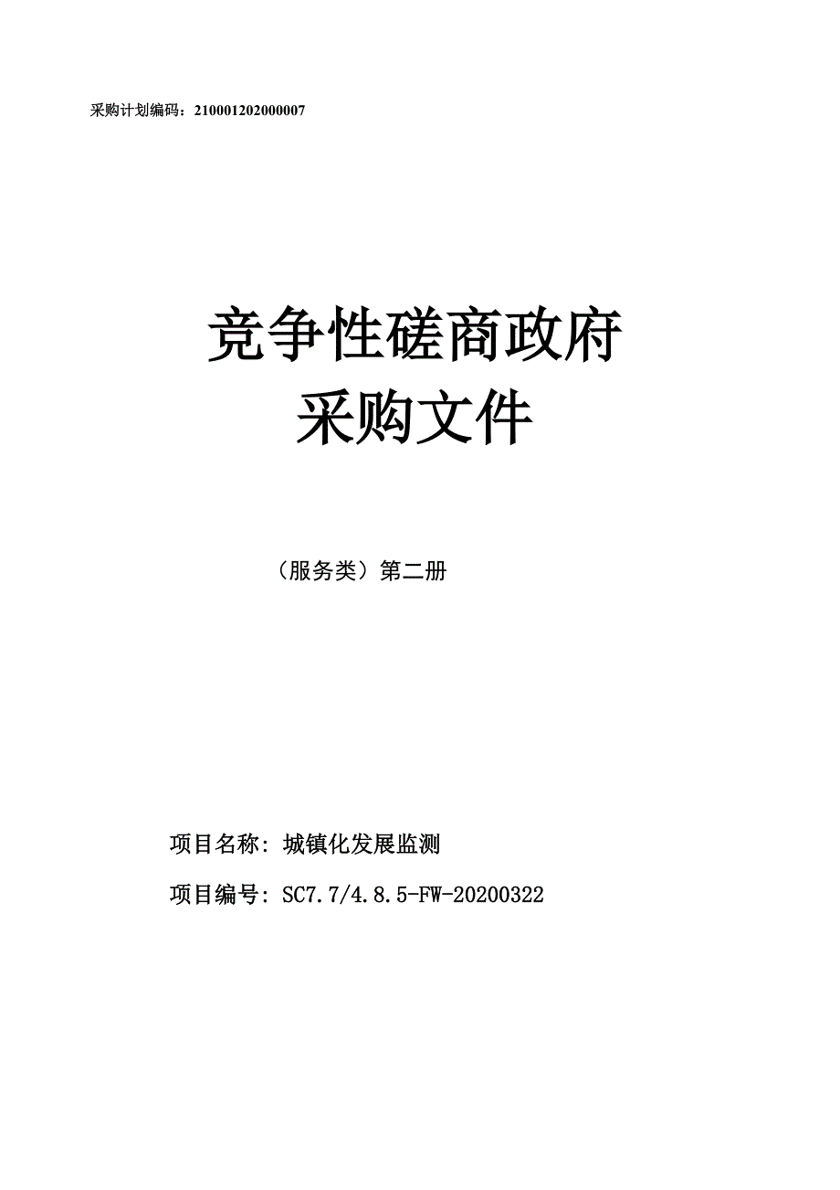 城镇化发展监测招标文件（第二册）_第1页