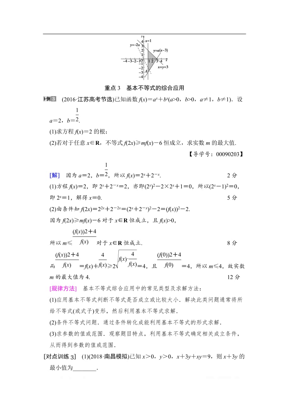 2019高三数学文北师大版一轮教师用书：第6章 重点强化课3 不等式及其应用_第4页