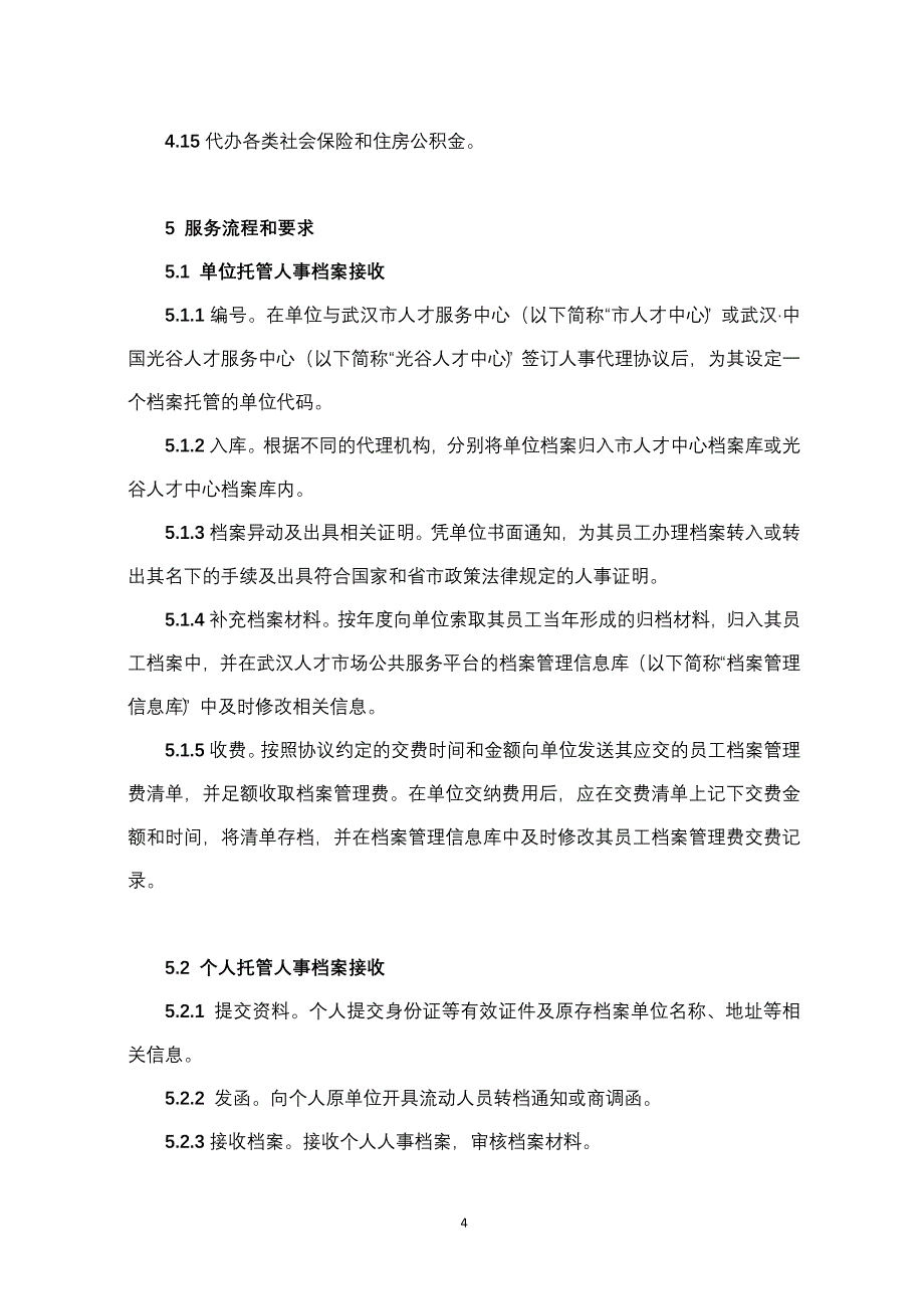 （售后服务）人事代理服务规范_第4页