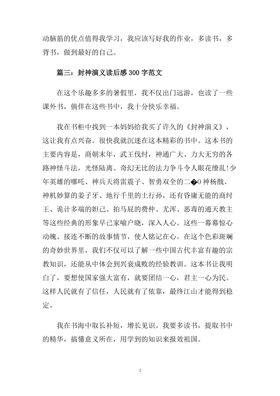 封神演义读后感读书心得300字五篇.doc_第3页