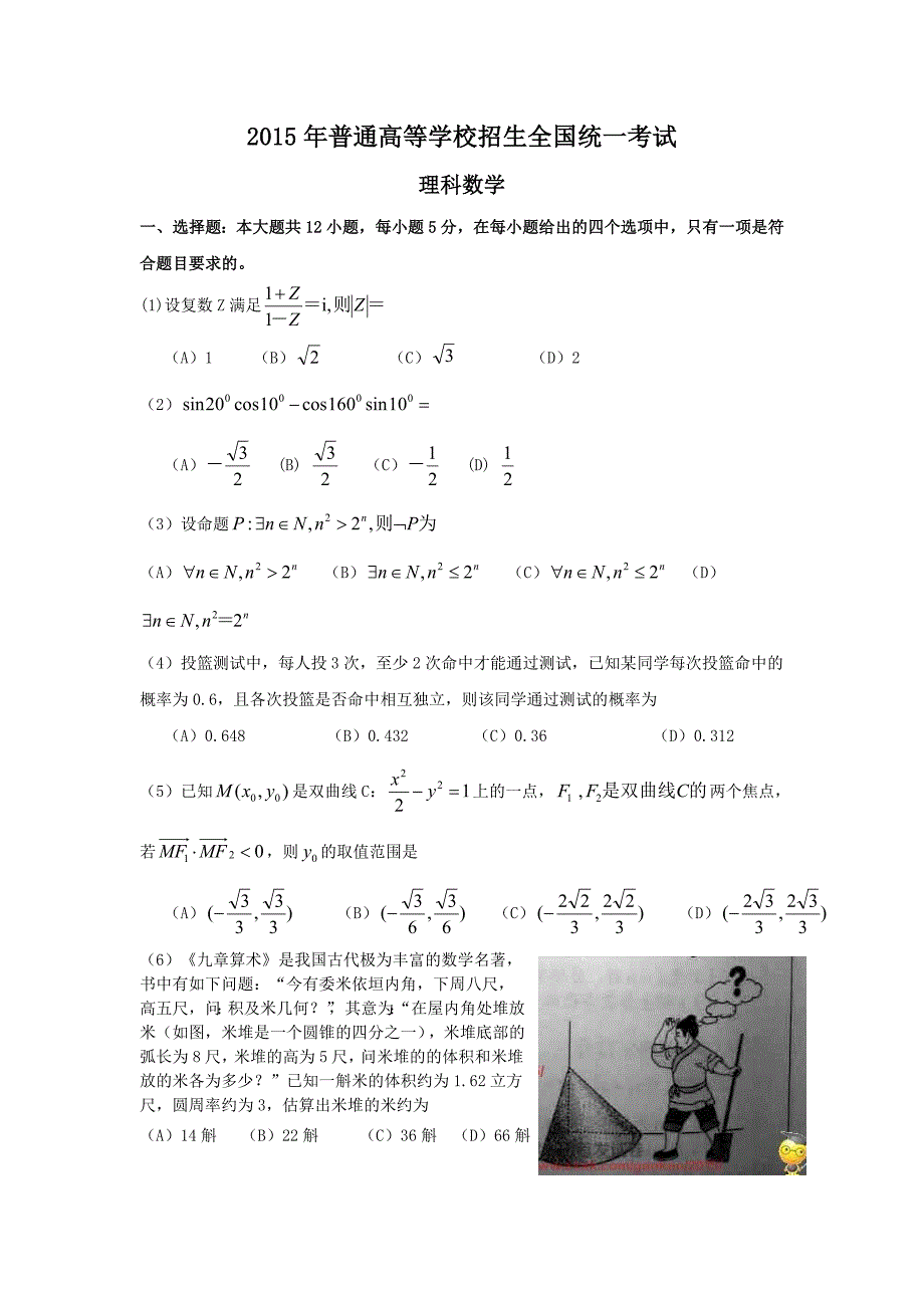 2015年全国高考数学试卷理科_第1页