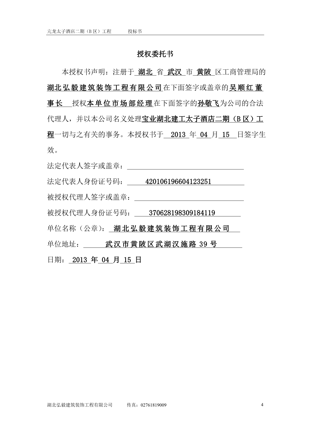 （招标投标）亢龙酒店投标文件_第4页