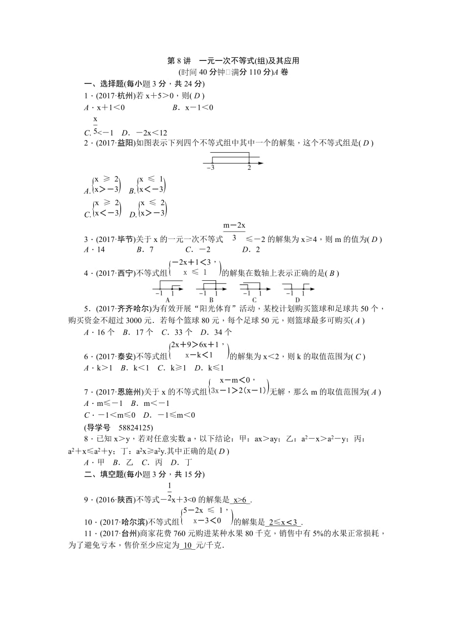 辽宁地区中考专题突破训练(8)一元一次不等式(含解析)_第1页