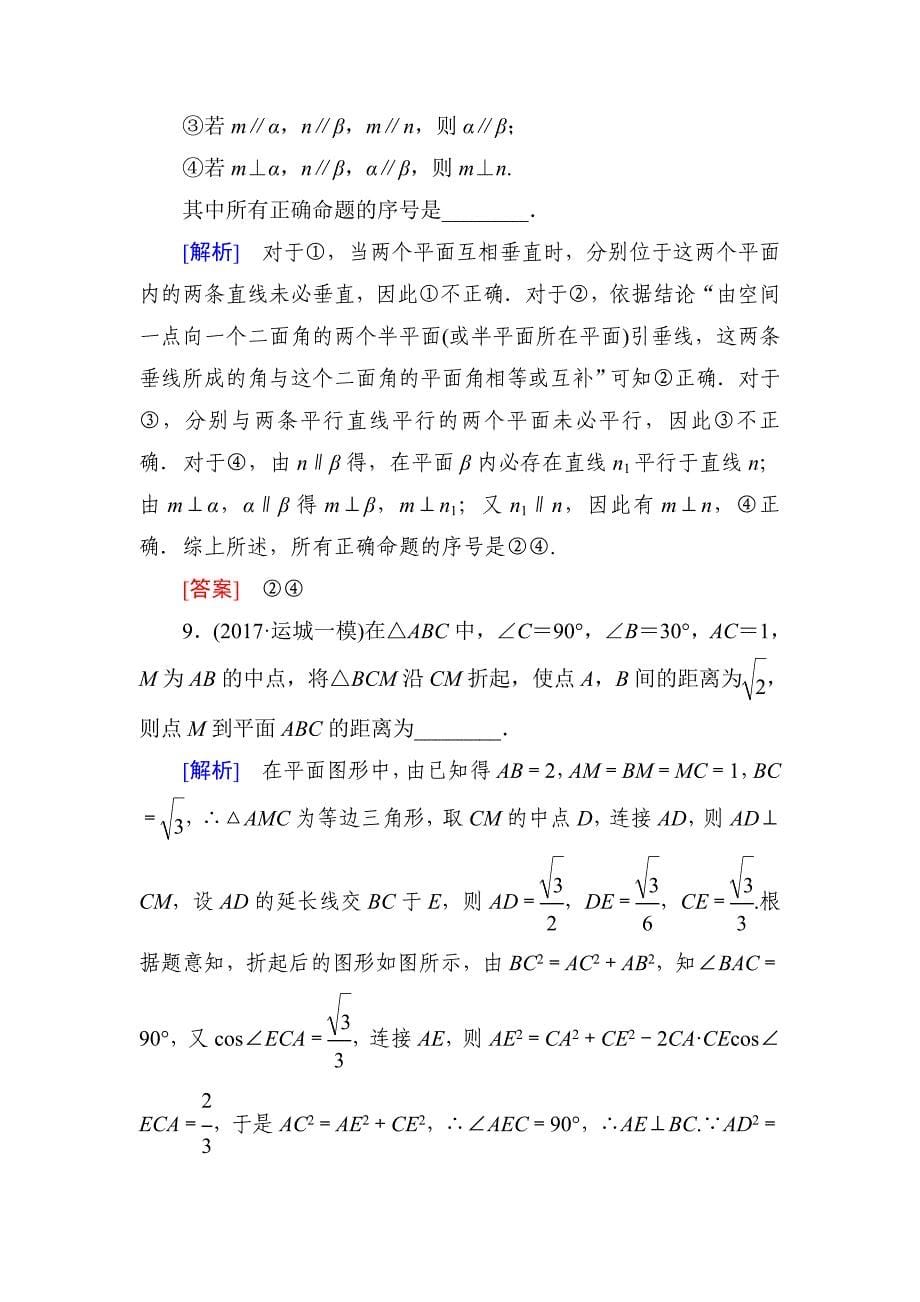 高三理科数学二轮复习跟踪强化训练21含解析_第5页