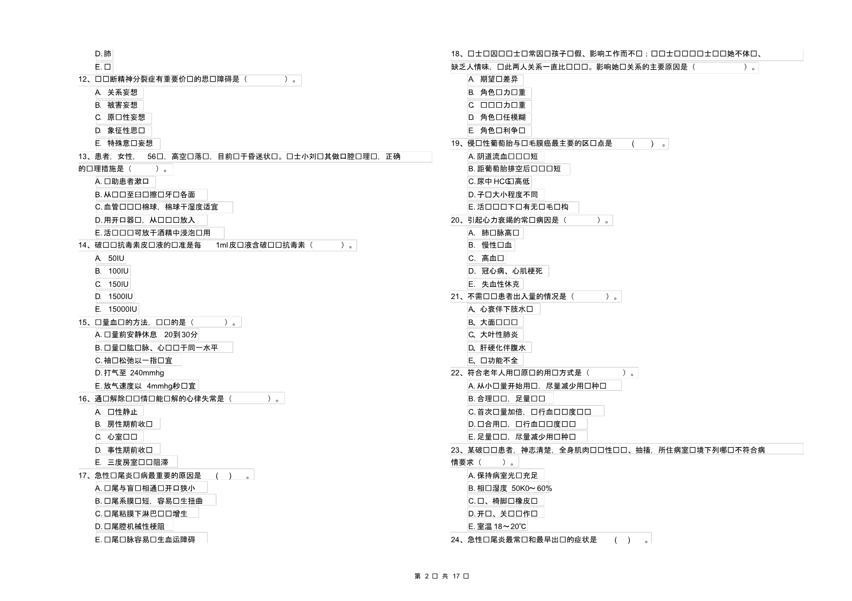 护士职业资格《专业实务》真题模拟试卷C卷含答案_第2页