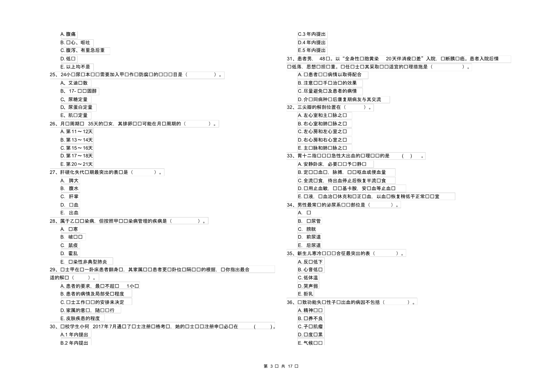 护士职业资格《专业实务》真题模拟试卷C卷含答案_第3页