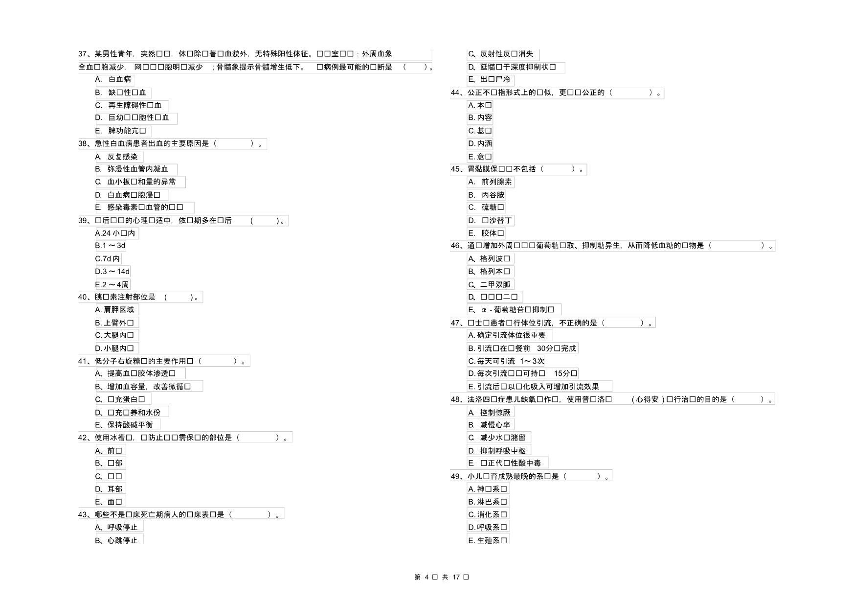 护士职业资格《专业实务》真题模拟试卷C卷含答案_第4页