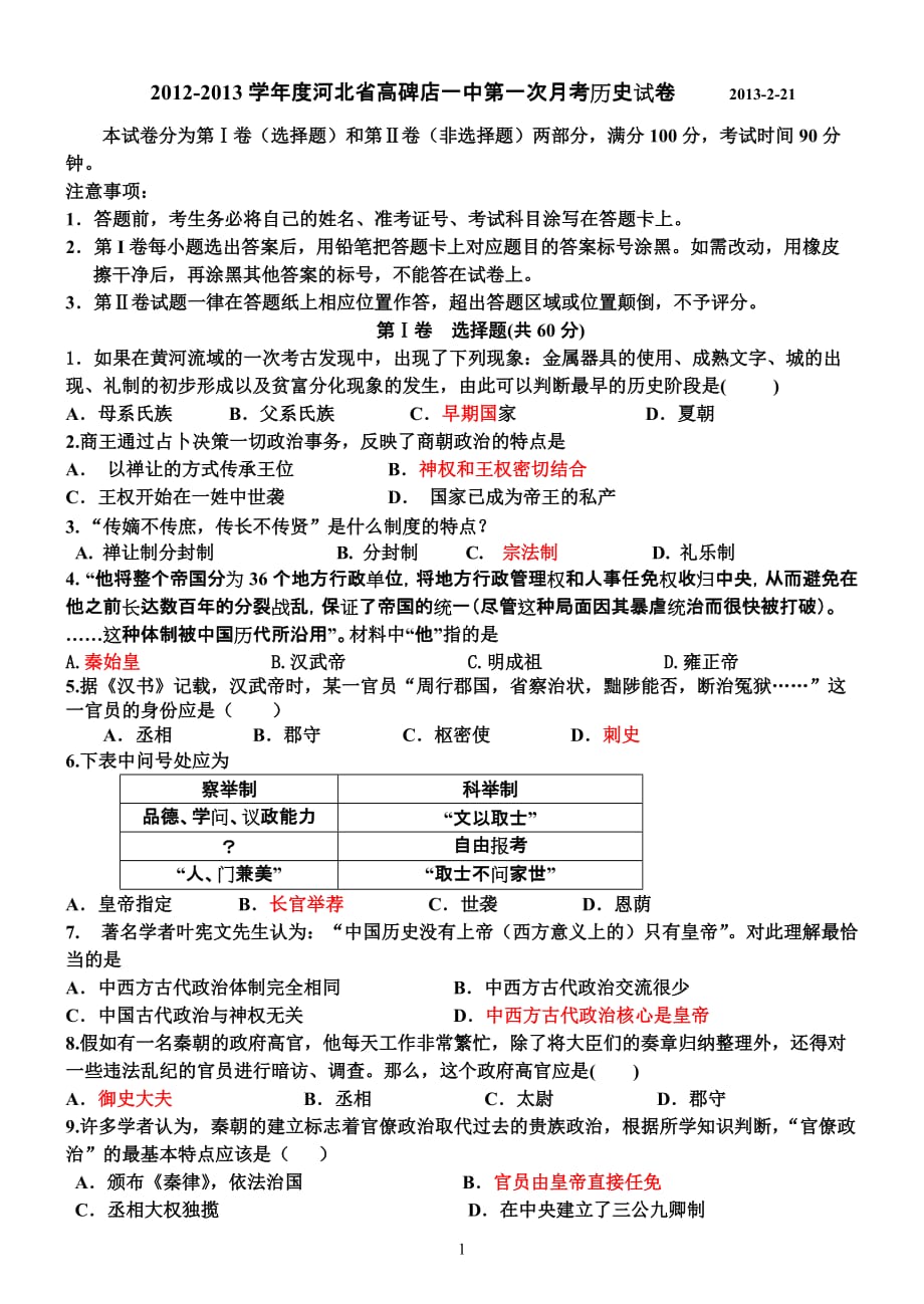 2012-2013学年度河北省第一次月考历史试卷_第1页