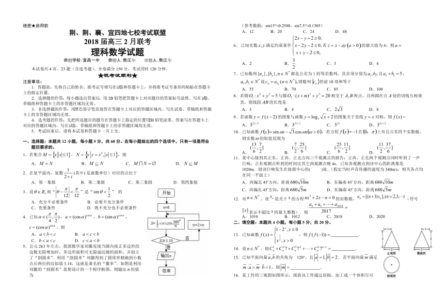 湖北省高三2月七校联考理数试题（Word版含答案）_第1页