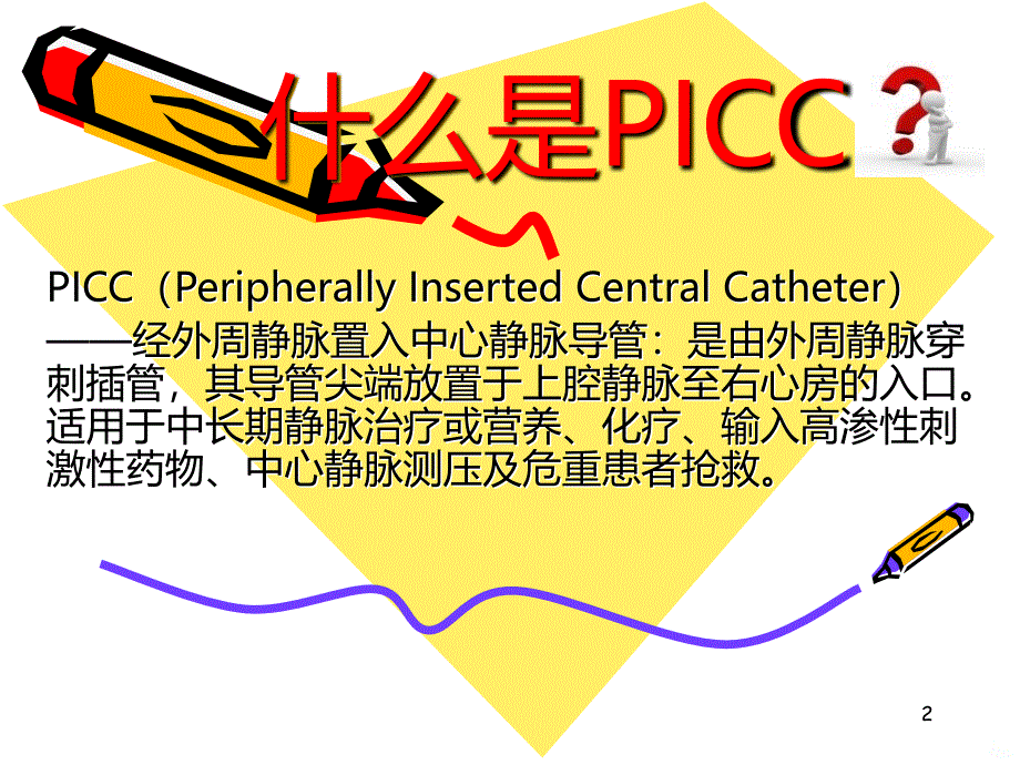 PICC置管健康教育优质资料PPT课件.ppt_第2页