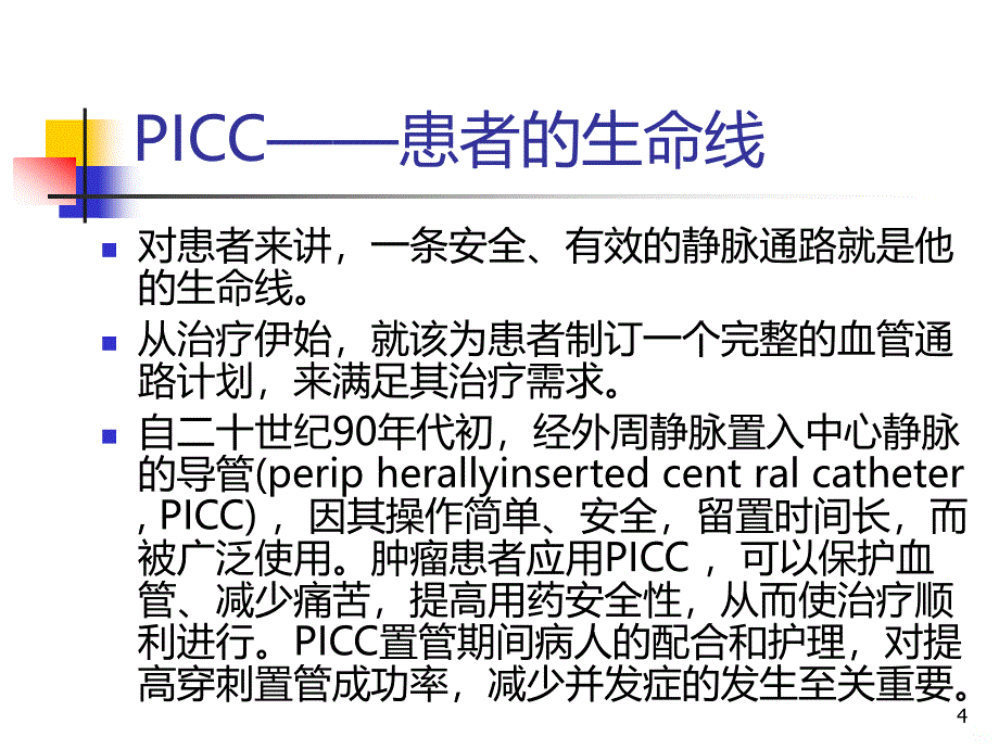 PICC置管健康教育优质资料PPT课件.ppt_第4页