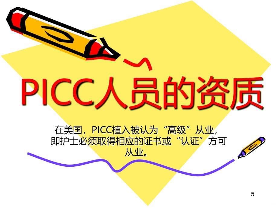 PICC置管健康教育优质资料PPT课件.ppt_第5页