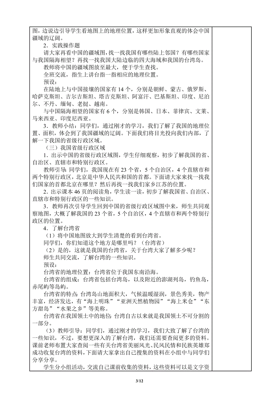 人教部编版五年级道德与法制上册6《我们神圣的国土》教学设计教案_第3页