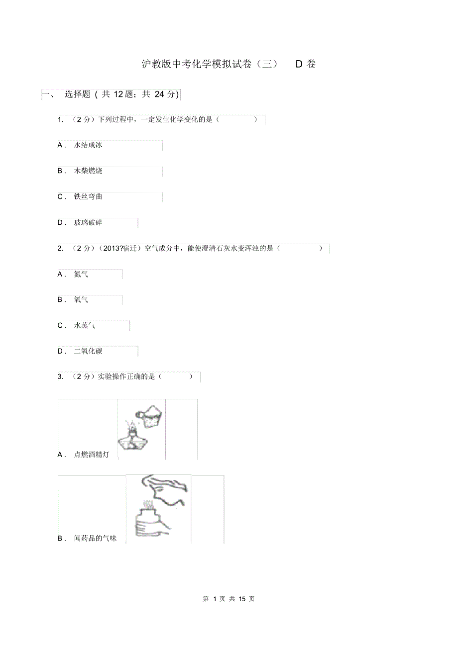 沪教版中考化学模拟试卷(三)D卷(20200331063734).pdf_第1页