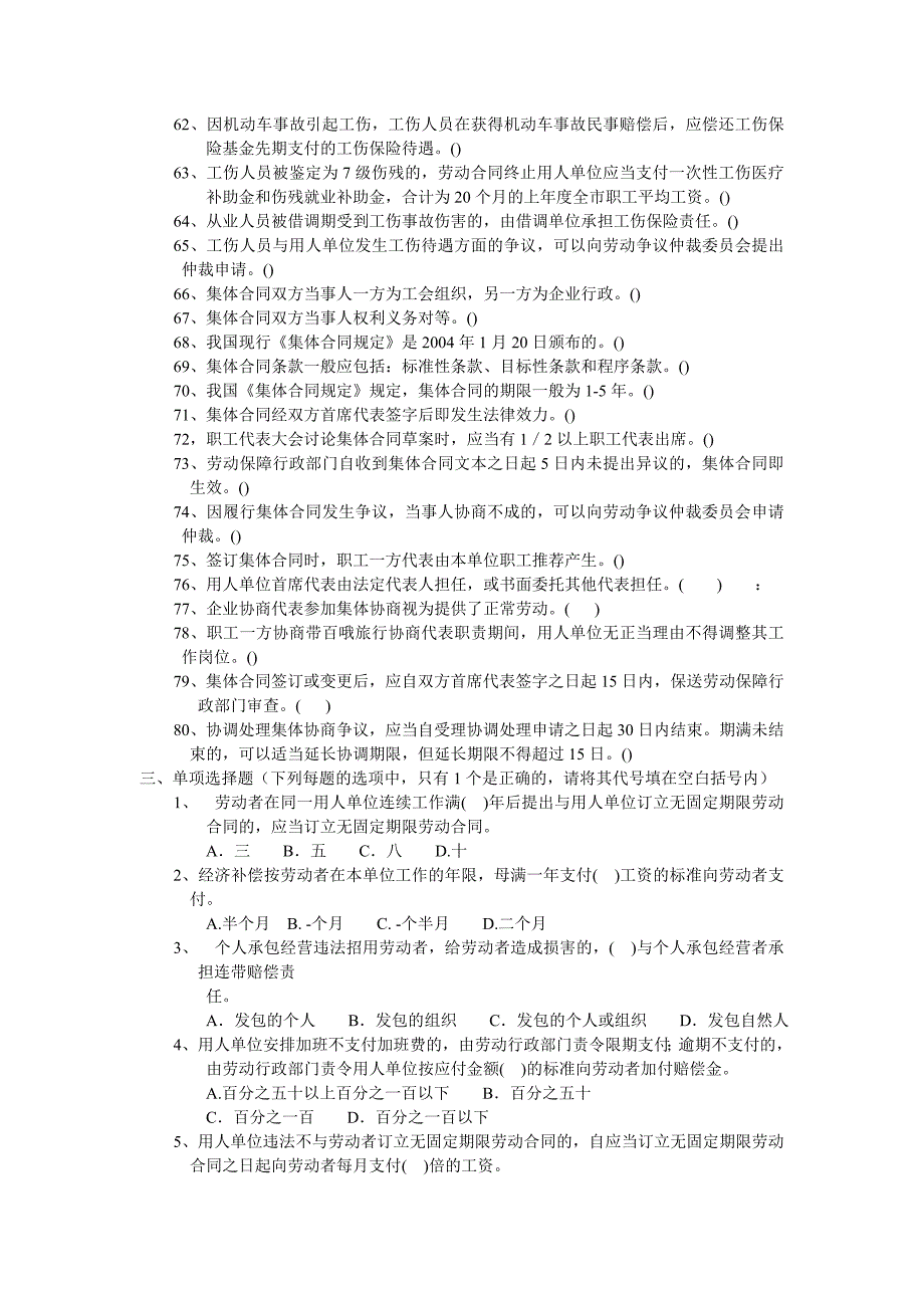 人力资源管理师二级劳动关系模块题目及答案(2012)_第3页