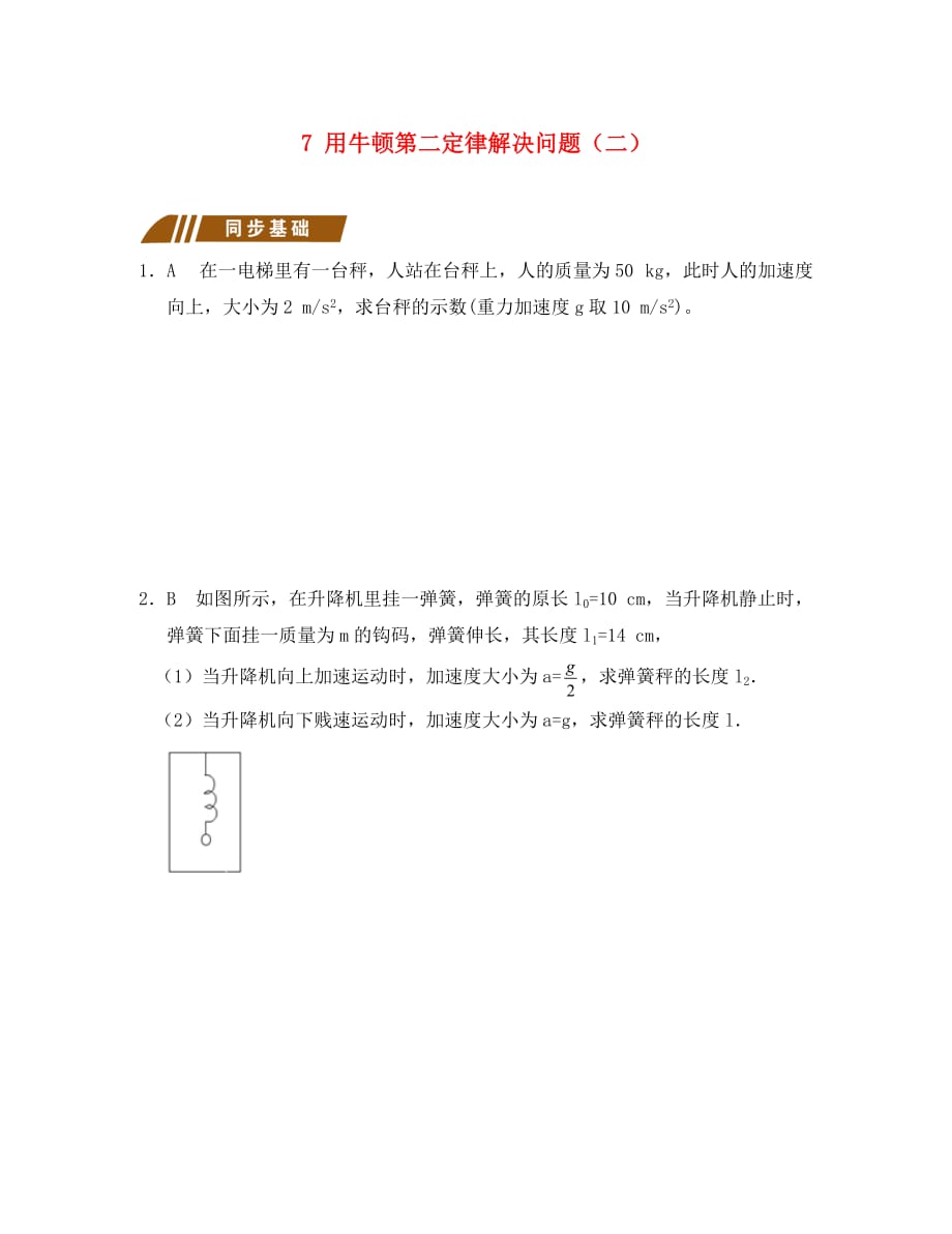 江苏省大丰市物理 第四章 牛顿运动定律 4.7 用牛顿第二定律解决问题（二）测试题（无答案）新人教版必修1_第1页