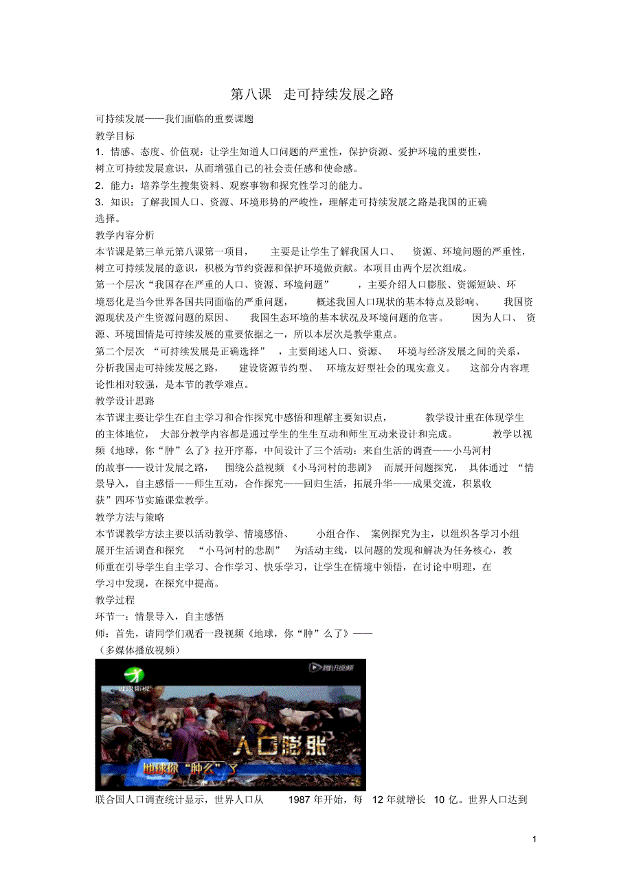 山东省滕州市九年级政治全册第三单元关注国家的发展第8课走可持续发展之路教案鲁教版.pdf_第1页