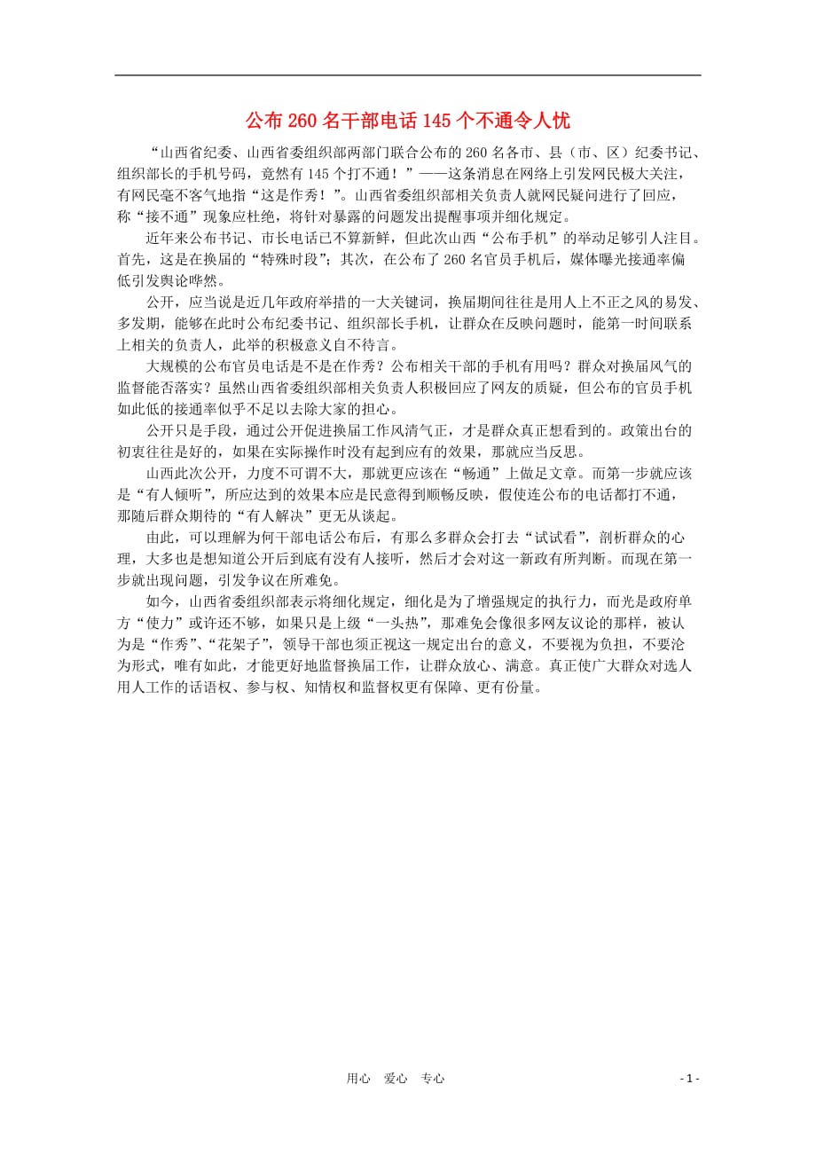 高中语文时评例文公布260名干部电话145个不通令人忧作文素材.doc_第1页