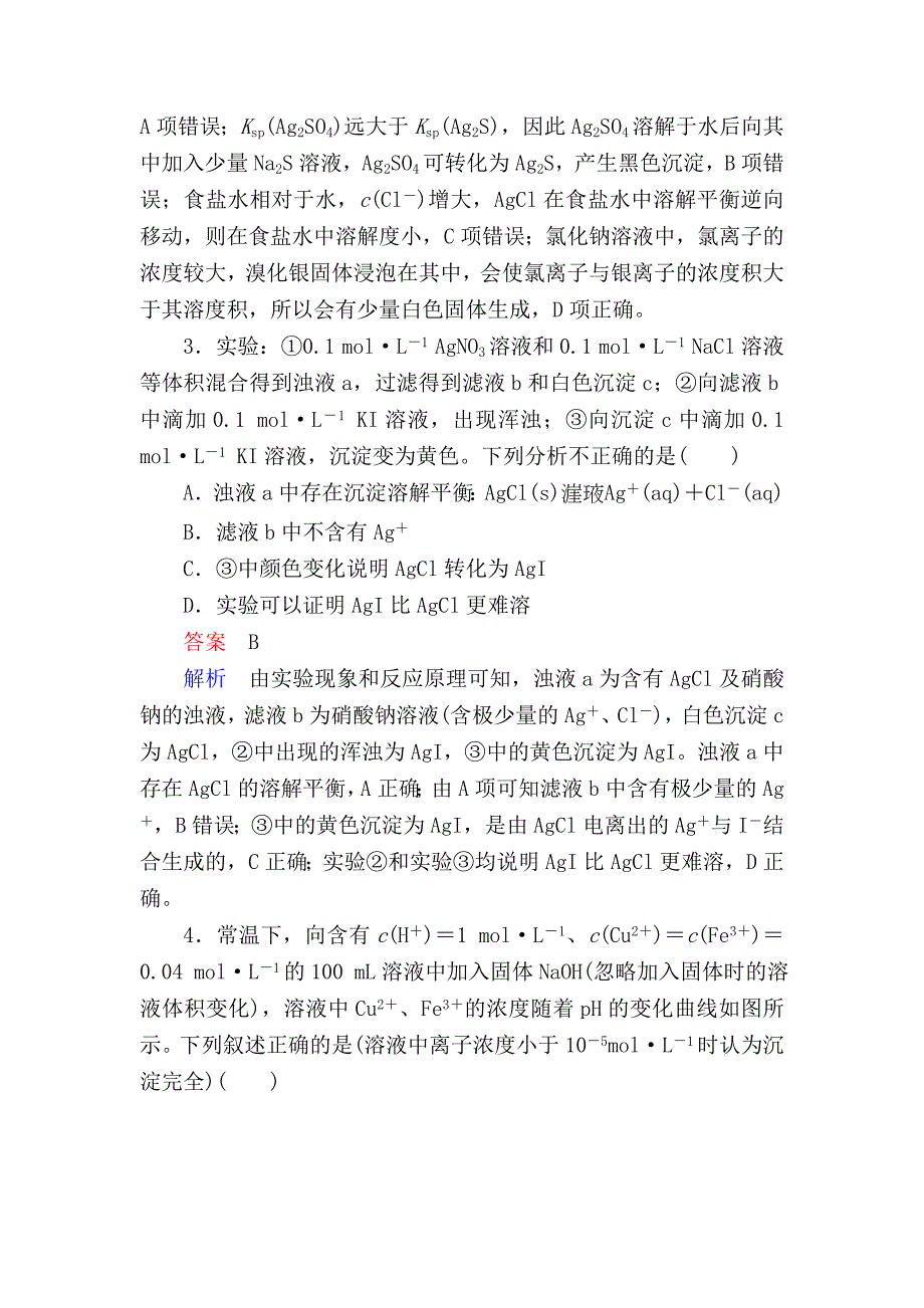 高考化学一轮复习考情分析检测：第8章 水溶液中的离子平衡8-4 Word版含解析_第2页