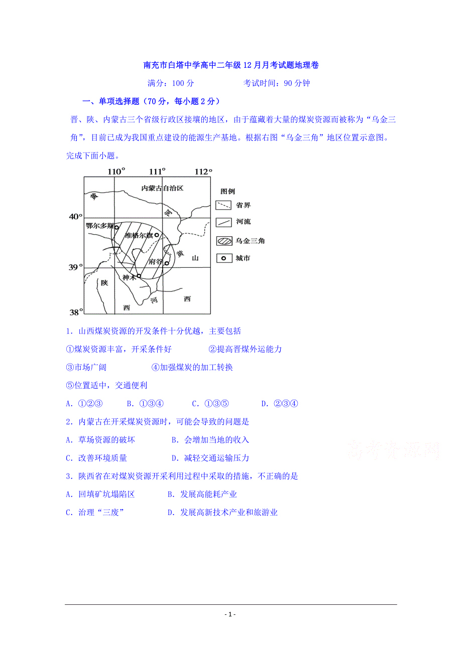 四川省南充市白塔中学2019-2020学年高二12月月考地理试题 Word版缺答案_第1页