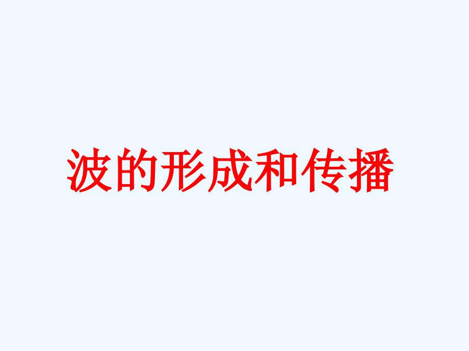 黑龙江省虎林市高级中学高中物理选修3-4课件：12.1波的形成和传播_第1页