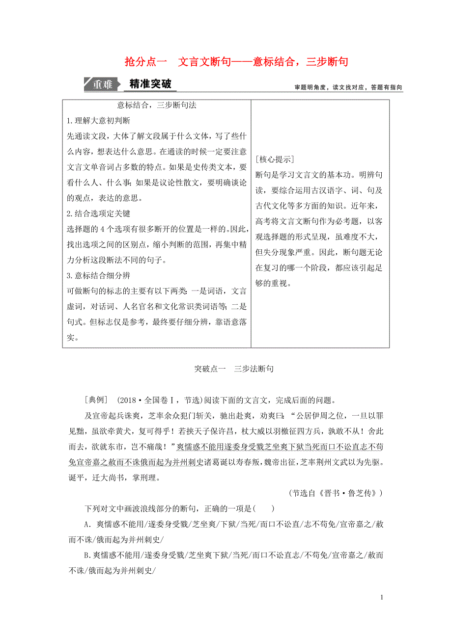 高考语文高分技巧二轮复习五抢分点一文言文断句讲义含解析01191652.doc_第1页