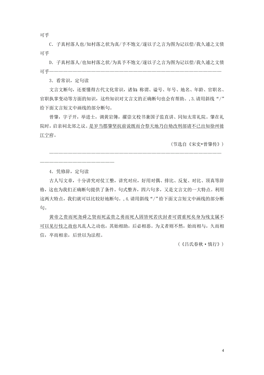 高考语文高分技巧二轮复习五抢分点一文言文断句讲义含解析01191652.doc_第4页