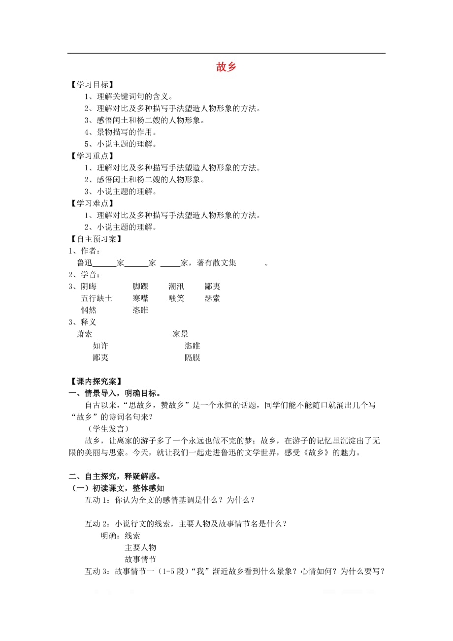 2019秋九年级语文上册第四单元14故乡导学案_第1页