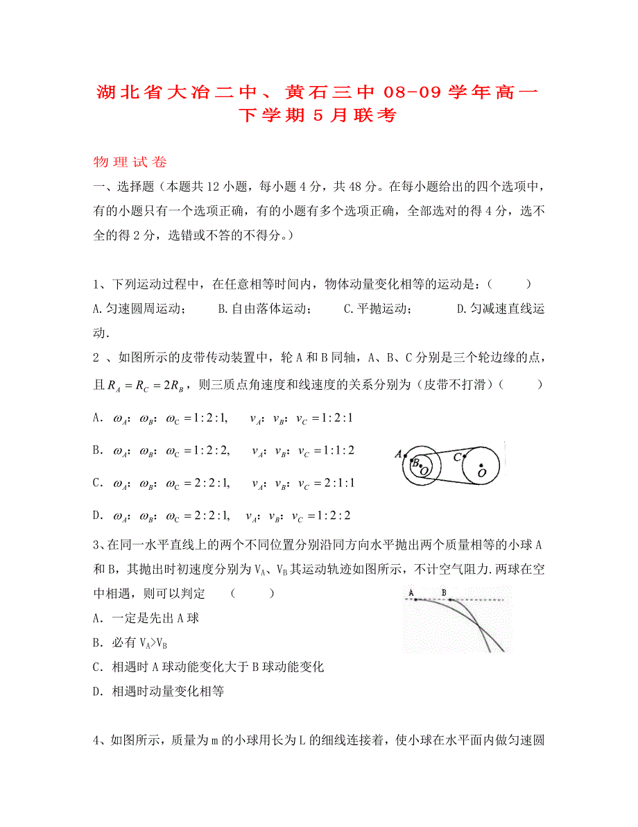 湖北省大冶二中、黄石三中2020学年高一物理下学期5月联考_第1页