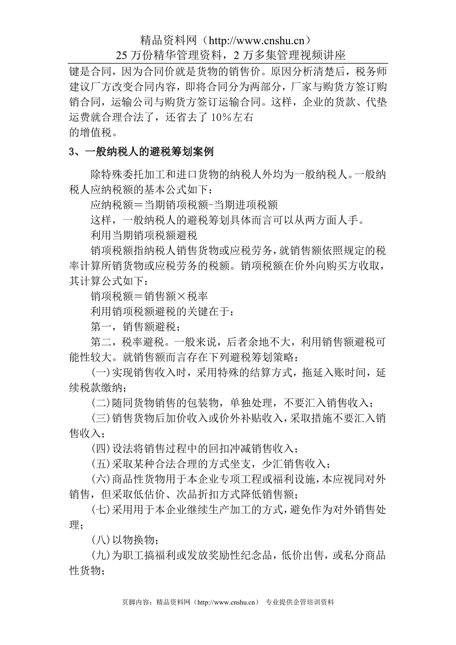 （税务规划）纳税筹划核心案例精粹_第3页