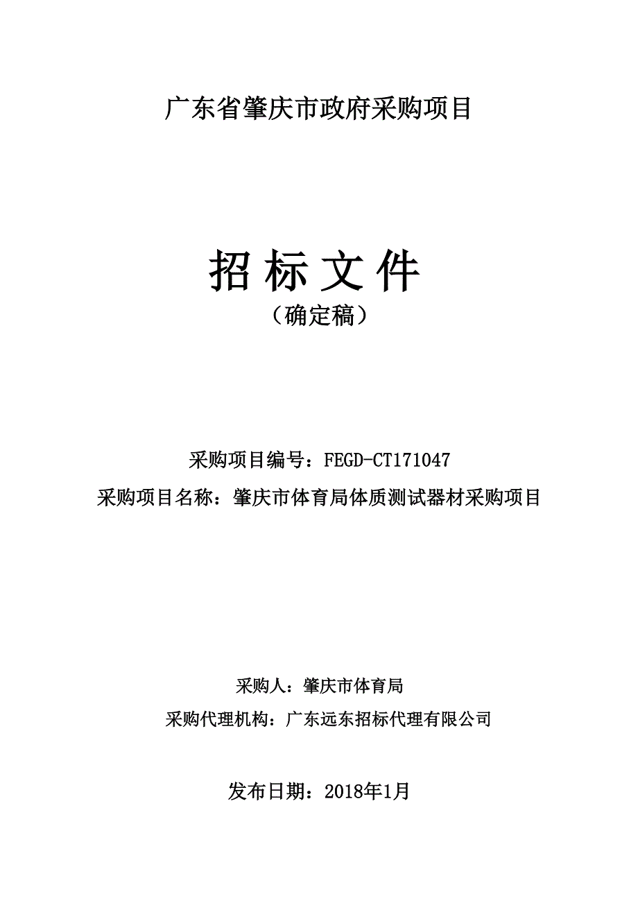 肇庆市体育局体质测试器材采购项目招标文件_第1页