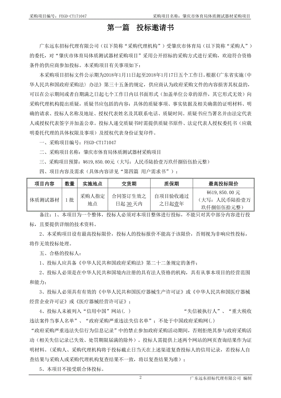 肇庆市体育局体质测试器材采购项目招标文件_第3页