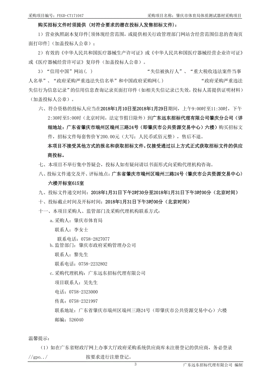 肇庆市体育局体质测试器材采购项目招标文件_第4页